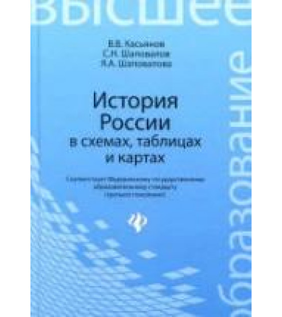 История России в схемах, таблицах и картах - Касьянов В.В. и др.