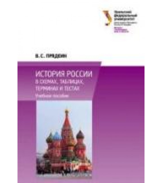История России в схемах, таблицах, терминах и тестах - Прядеин В.С.