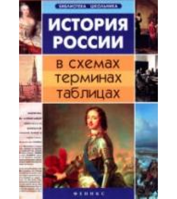 История России в схемах, терминах, таблицах - Нагаева Г.