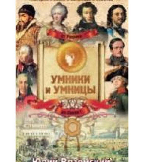 История России в вопросах и ответах - От Рюрика до Павла I. Вяземский Ю.П.