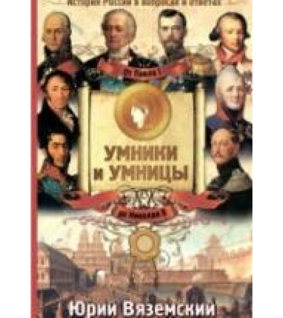 История России в вопросах и ответах. От Павла I до Николая II - Вяземский Ю.П.