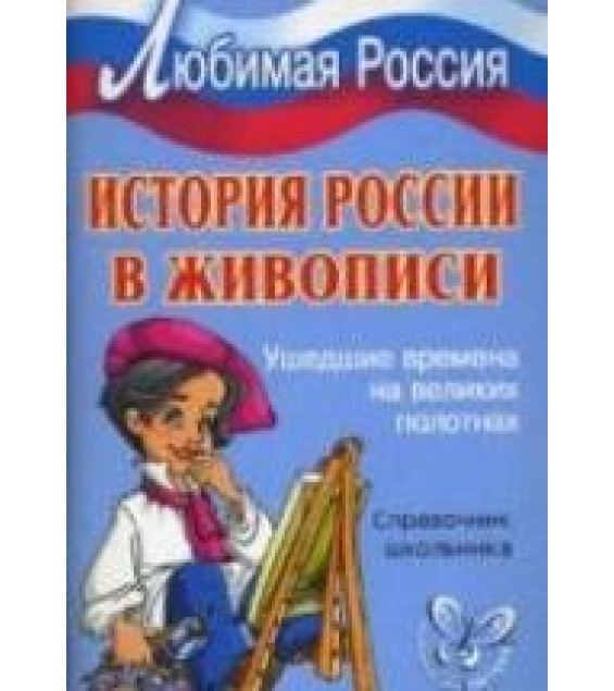 История России в живописи. Ушедшие времена на великих полотнах. Справочник школьника - Шинкарчук С.А.