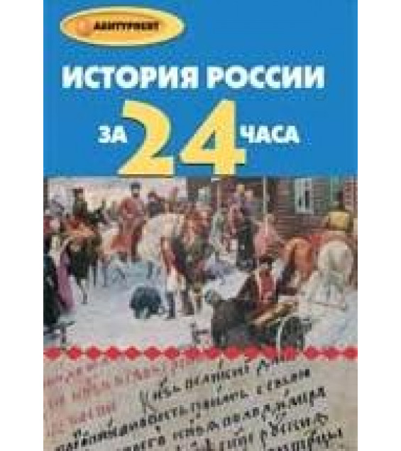 История России за 24часа - Матюхина Ю.А., Алебастрова А.А.