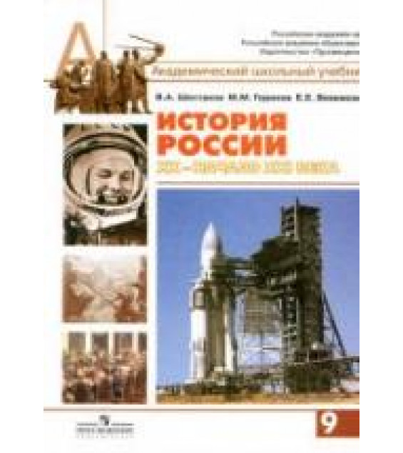 История России, ХХ - начало XXI века. 9 класс - Шестаков В.А., Горинов М.М. и др. Под ред. Сахарова А.Н.