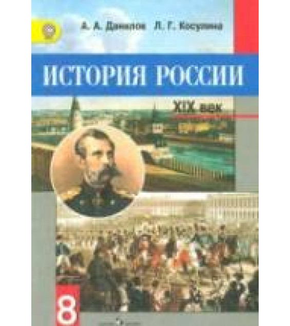 История России, XIX век. Учебник для 8 класса - Данилов А.А., Косулина Л.Г.