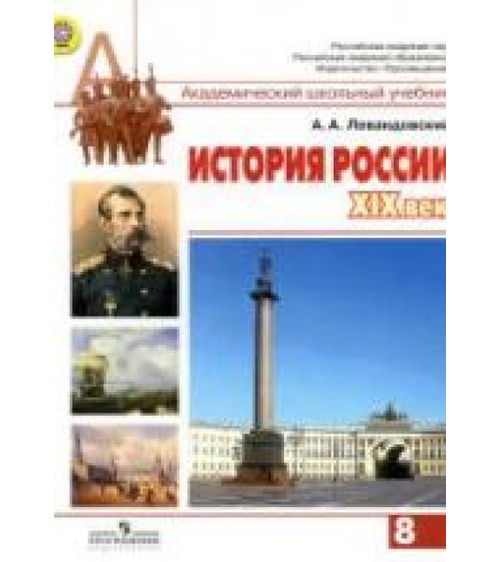 История России, XIX век. Учебник для 8 класса - Левандовский А.А.