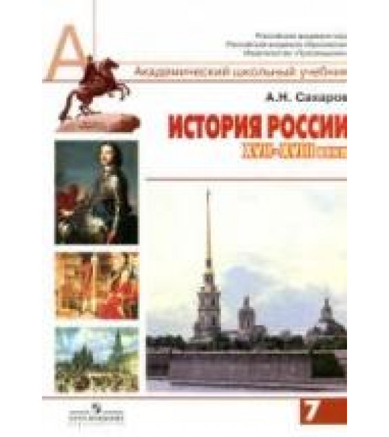 История России, XVII - XVIII века. 7 класс - Сахаров А.Н.