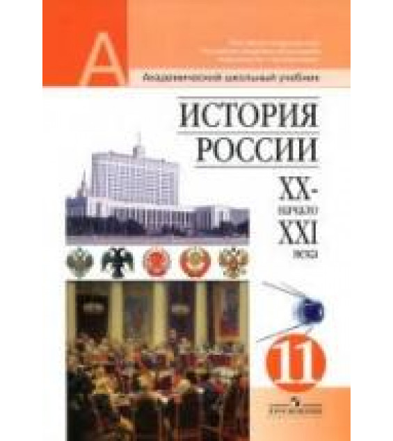История России, XX - начала XXI века. 11 класс. (профильный и базовый уровни) Данилов А.А., Пивовар Е.И. и др - Под. ред. Чубарьяна А.О.