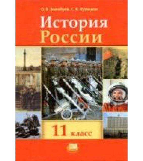 История России, XX - начало XXI века. 11 класс. (базовый уровень) - Волобуев О.В., Кулешов С.В. Под ред. Данилевского И.Н.