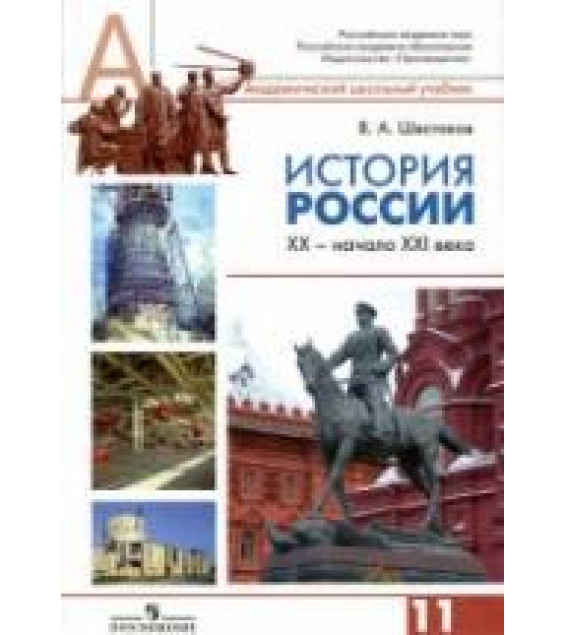 История России, XX - начало XXI века. 11 класс. Профильный уровень - Шестаков В.А., под ред. Сахарова А.Н.