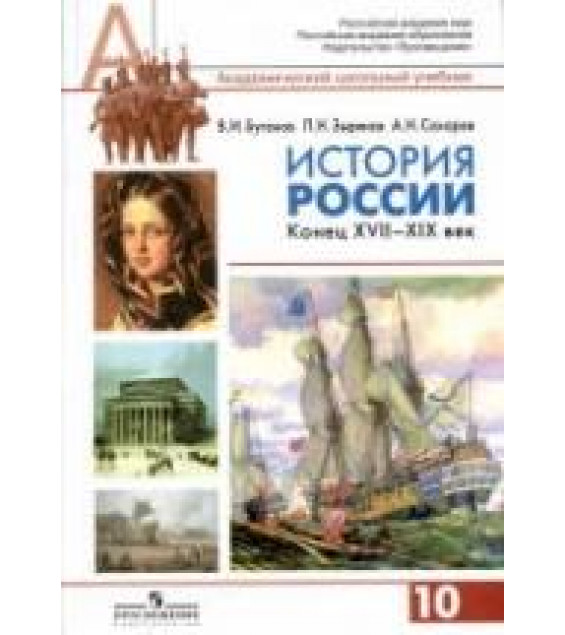 История России, конец XVII - XIX век. 10 класс. Профильный уровень - Сахаров А.Н., Буганов В.И., Зырянов П.Н.
