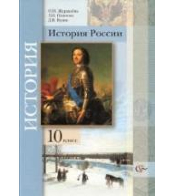 История России. 10 класс - Журавлева О.Н., Пашкова Т.И., Кузин Д.В.
