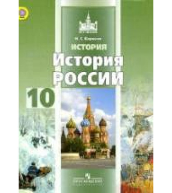 История России. 10 класс. Базовый уровень. В 2 ч. Часть 1 - Борисов Н.С.