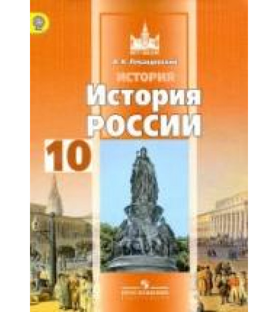 История России. 10 класс. Базовый уровень. В 2 ч. Часть 2 - Левандовский А.А.