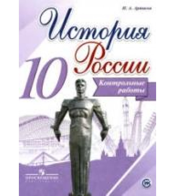 История России. 10 класс. Контрольные работы - Артасов И.А.