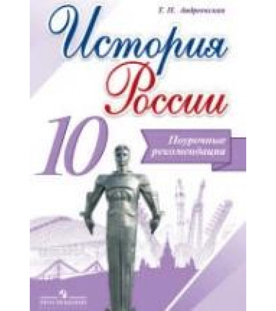 История России. 10 класс. Поурочные рекомендации - Андреевская Т.П.