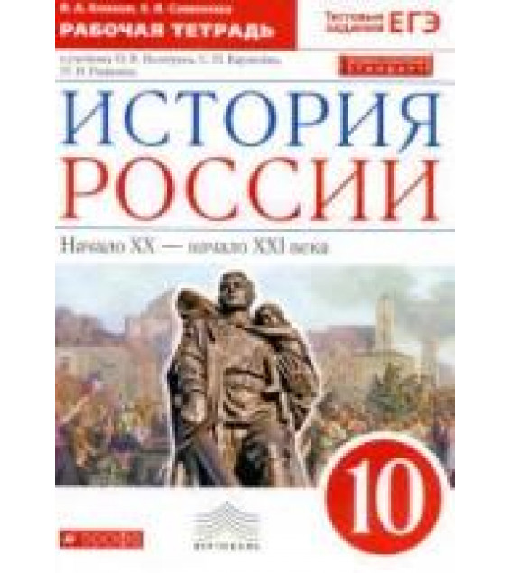 История России. 10 класс. Рабочая тетрадь - Клоков В.А., Симонова Е.В.
