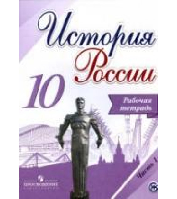 История России. 10 класс. Рабочая тетрадь в 2 частях - Данилов А.А., Косулина Л.Г. и др.
