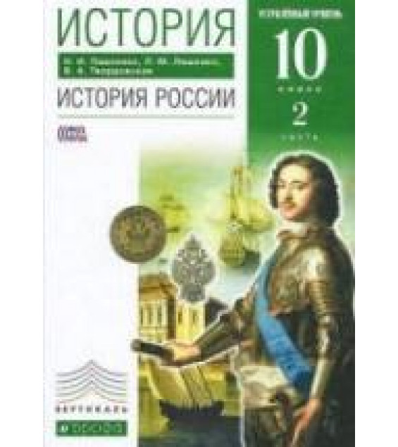 История России. 10 класс. Углубленный уровень. Часть 2. Павленко Н.И., Ляшенко Л.М., Твардовская В.А.