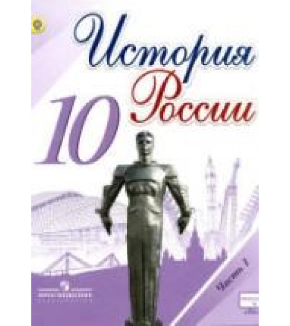 История России. 10 класс. В 3 частях - Горинов М.М., Данилов А.А. и др.