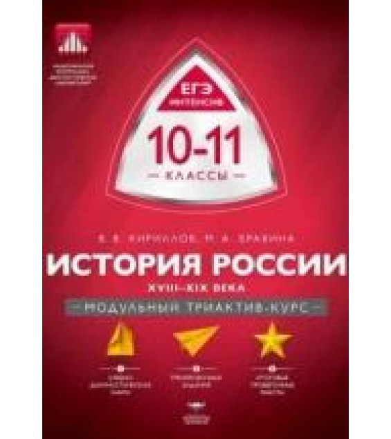 История России. 10-11 классы. XVIII-XIX века. Модульный триактив-курс - В. В. Кириллов, М. А. Бравина