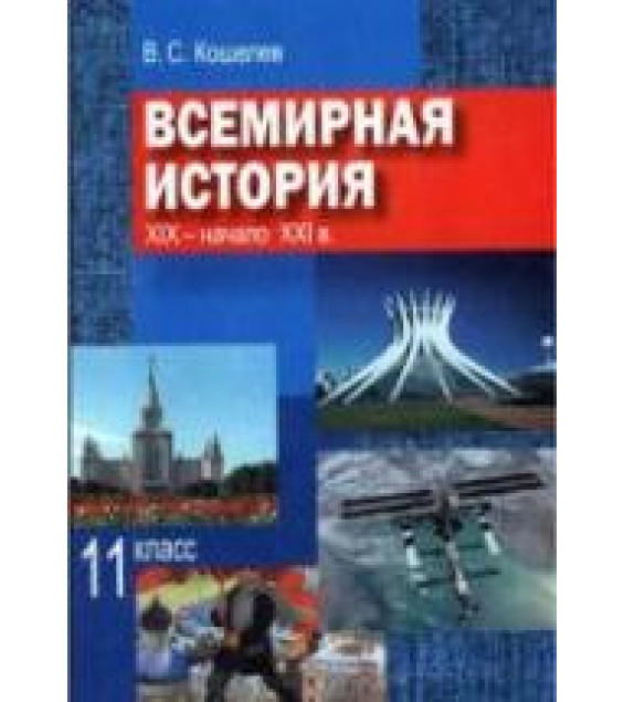 История России. 1900-1945 гг. 11 класс - Под ред. Данилова А.А., Филиппова А.В.