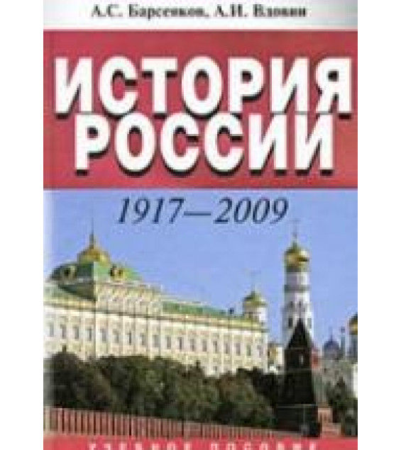 История России. 1917–2009 - Барсенков А.С., Вдовин А.И.