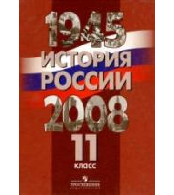 История России. 1945-2008 гг. 11 класс - Под ред. Данилова А.А. и др.