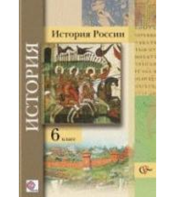 История России. 6 класс - Баранов П.А., Ермолаева Л.К. и др. Под ред. Ганелина Р.Ш.