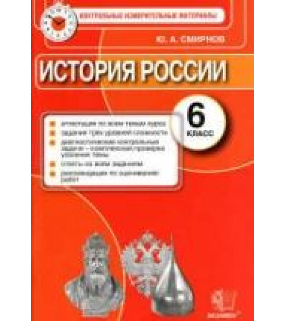 История России. 6 класс. Контрольные измерительные материалы - Смирнов Ю.А.