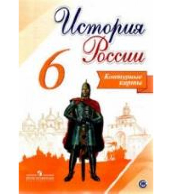 История России. 6 класс. Контурные карты. сост - Тороп В.В.