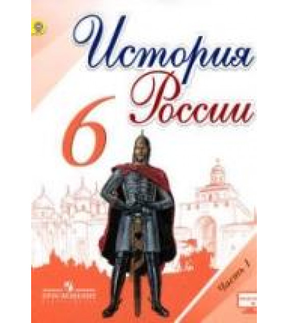 История России. 6 класс. Поурочные планы к учебнику - Арсентьева Н.М., Данилова А.А. и др.