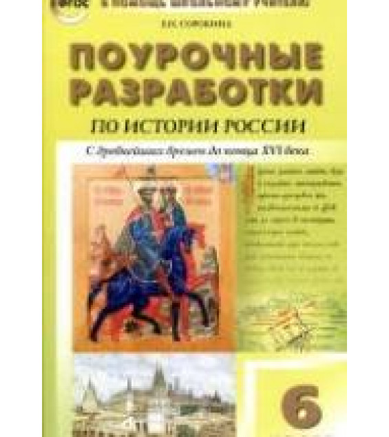 История России. 6 класс. Поурочные планы к учебнику - Баранова П.А. и др.