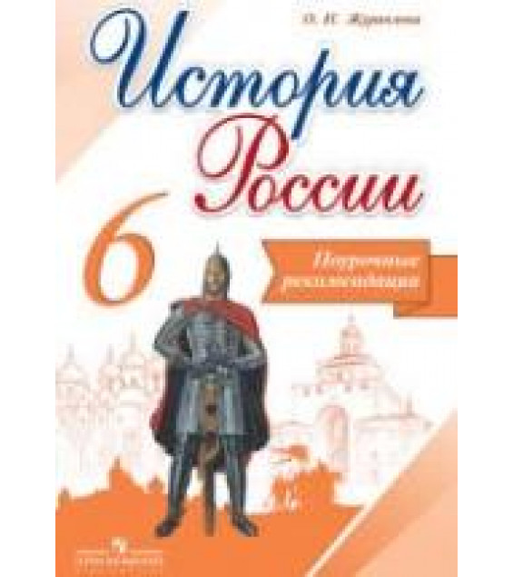 История России. 6 класс. Поурочные рекомендации - Журавлева О.Н.