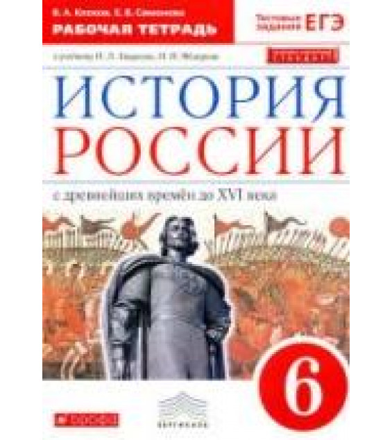 История России. 6 класс. Рабочая тетрадь. Клоков В.А., Симонова Е.В.