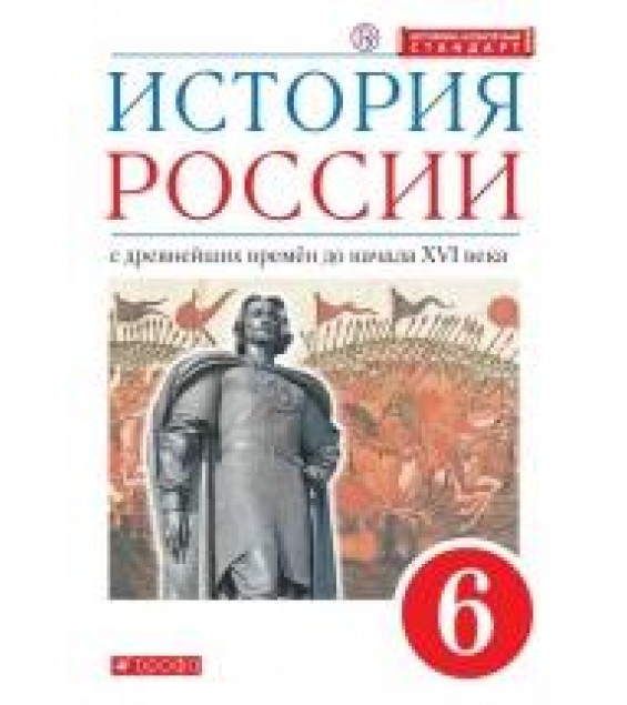 История России. 6 класс. С древнейших времен до начала XVI века - Данилевский И. Н. Андреев И. Л. Юрасов М. К.