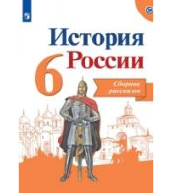 История России. 6 класс. Сборник рассказов - Данилов А.А., Демидов Г.В. и др.