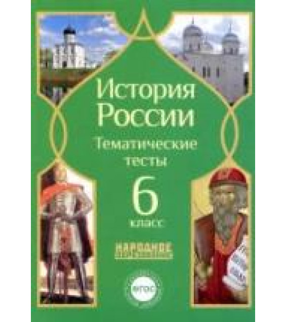 История России. 6 класс. Тематические тесты.
