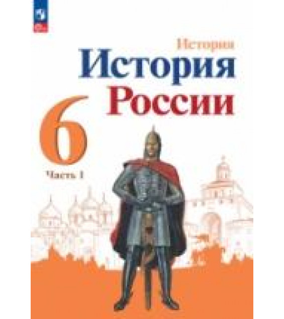 История России. 6 класс. В 2 частях - Арсентьев Н.М., Данилов А.А. и др.