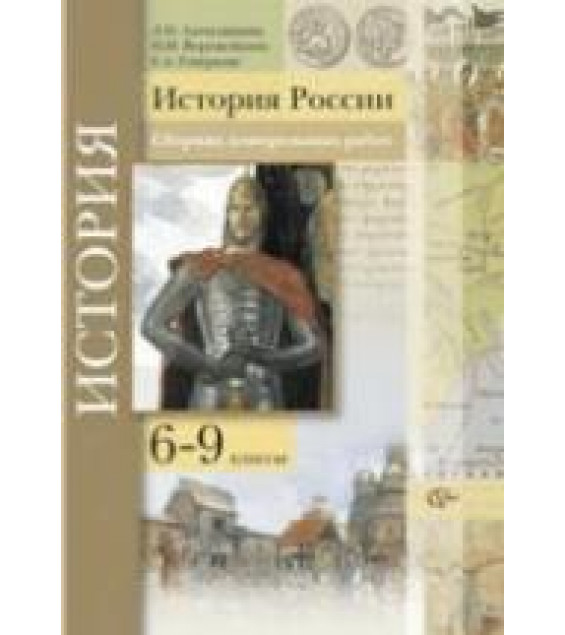 История России. 6-9 классы. Сборник контрольных работ - Алексашкина Л.Н., Ворожейкина Н.И., Гевуркова Е.А.