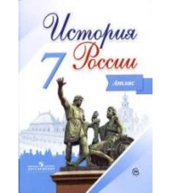 История России. 7 класс. Атлас - Курукин И.В.