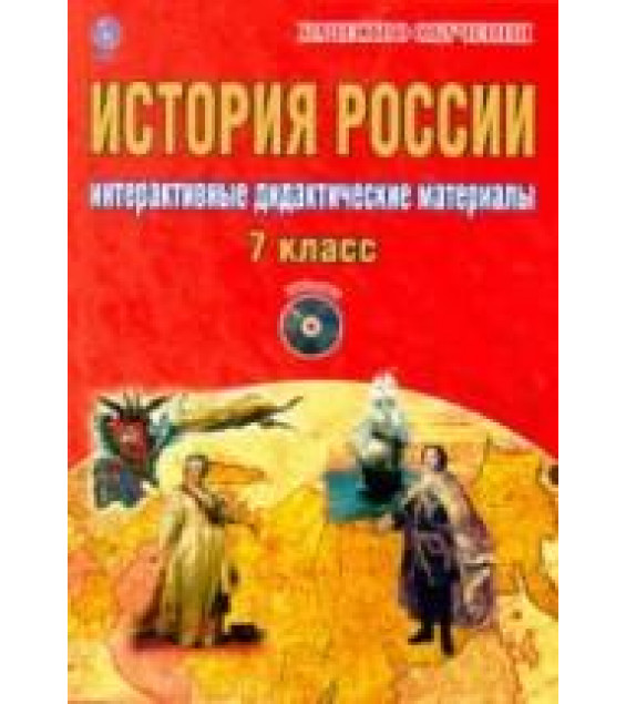 История России. 7 класс. Интерактивные дидактические материалы - Мартьянова О.А.