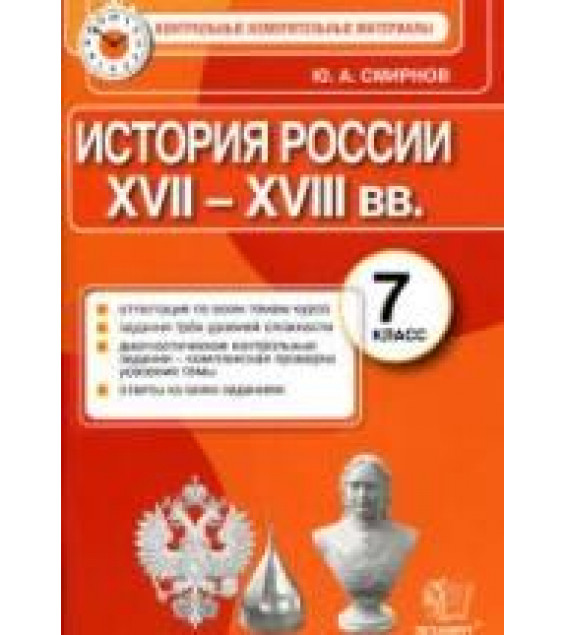 История России. 7 класс. Контрольные измерительные материалы - Смирнов Ю.А.