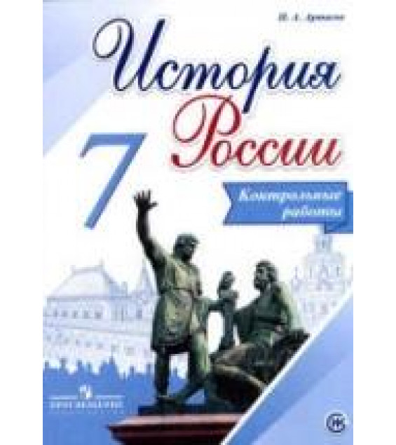 История России. 7 класс. Контрольные работы - Артасов И.А.