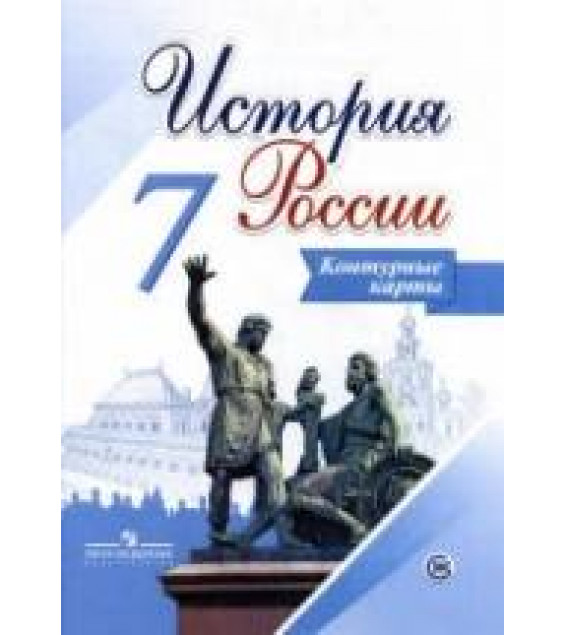 История России. 7 класс. Контурные карты. Составлял - Тороп В.В.