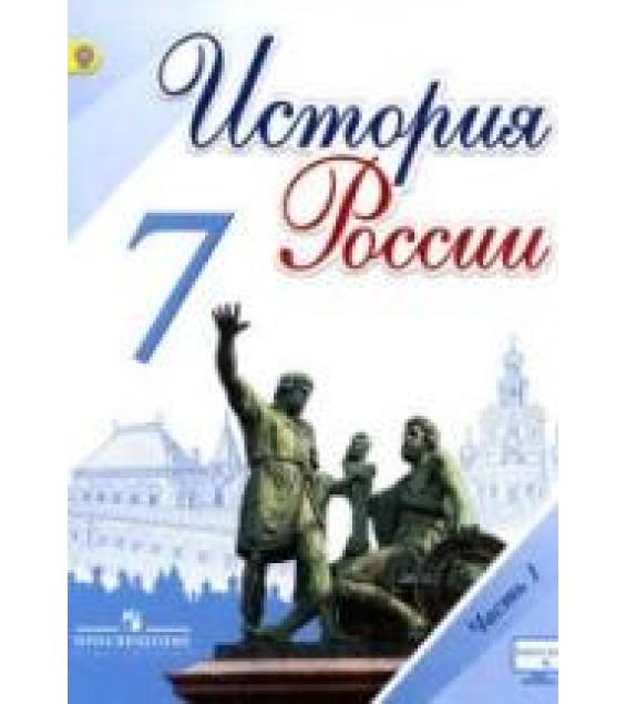 История России. 7 класс. Поурочные планы к учебнику - Арсентьева Н.М., Данилова А.А. и др.