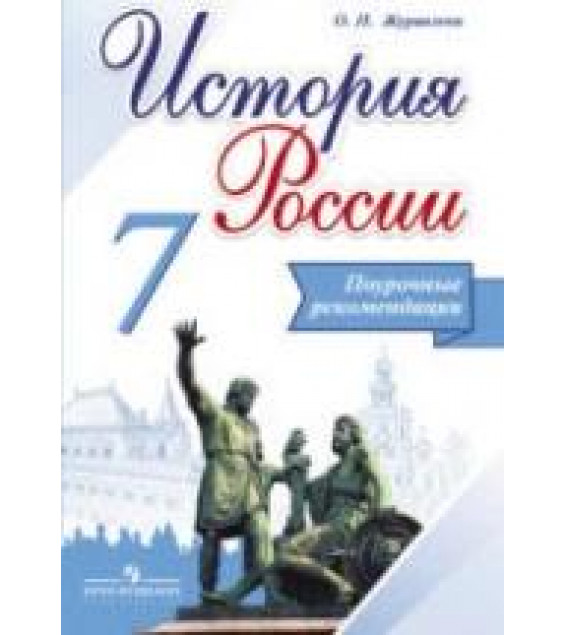 История России. 7 класс. Поурочные рекомендации - Журавлёва