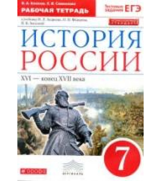 История России. 7 класс. Рабочая тетрадь. Клоков В.А., Симонова Е.В.