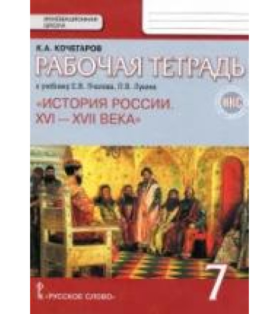 История России. 7 класс. Рабочая тетрадь. Кочегаров К.А.