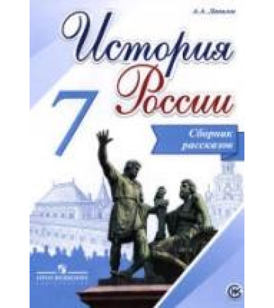 История России. 7 класс. Сборник рассказов - Данилов А.А.
